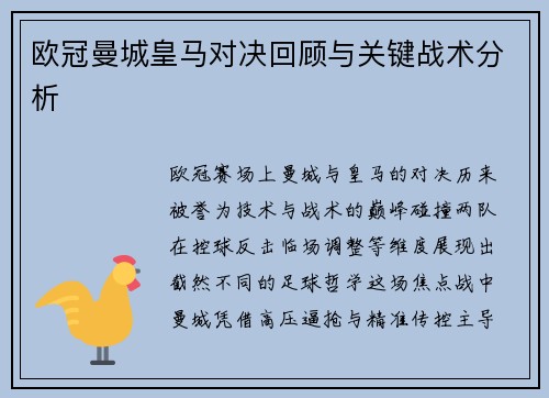 欧冠曼城皇马对决回顾与关键战术分析