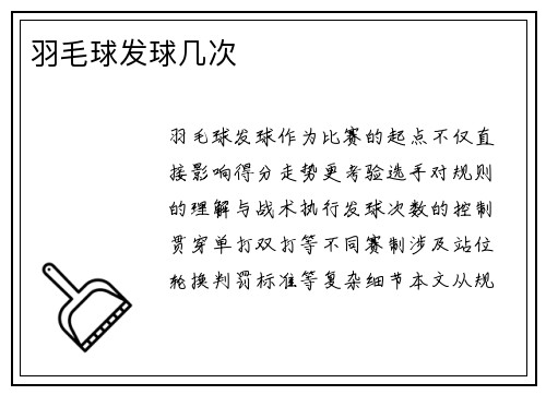 羽毛球发球几次