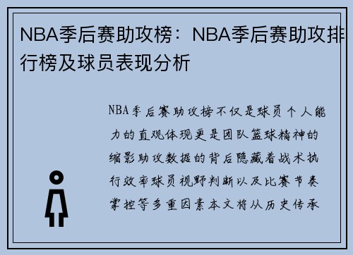 NBA季后赛助攻榜：NBA季后赛助攻排行榜及球员表现分析