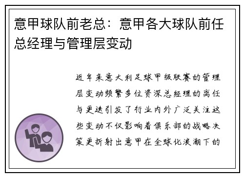 意甲球队前老总：意甲各大球队前任总经理与管理层变动