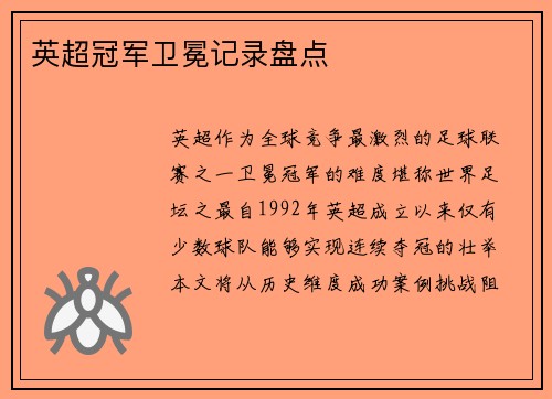 英超冠军卫冕记录盘点