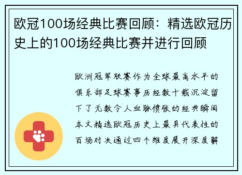 欧冠100场经典比赛回顾：精选欧冠历史上的100场经典比赛并进行回顾