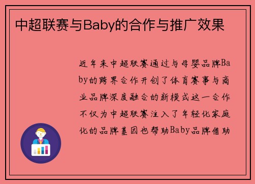 中超联赛与Baby的合作与推广效果