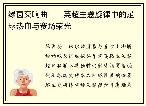 绿茵交响曲——英超主题旋律中的足球热血与赛场荣光