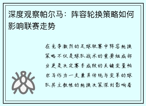 深度观察帕尔马：阵容轮换策略如何影响联赛走势