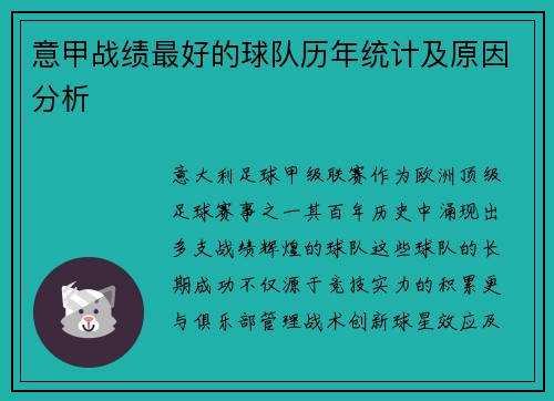 意甲战绩最好的球队历年统计及原因分析