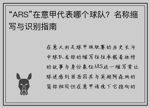 “ARS”在意甲代表哪个球队？名称缩写与识别指南