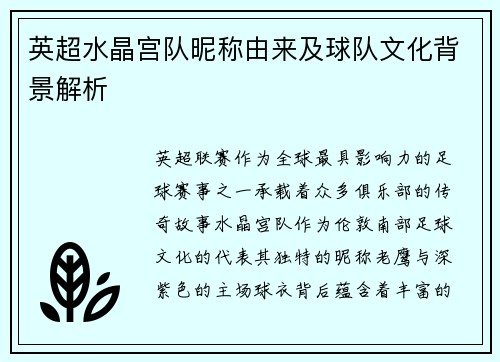 英超水晶宫队昵称由来及球队文化背景解析
