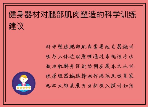 健身器材对腿部肌肉塑造的科学训练建议