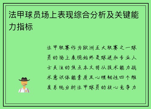 法甲球员场上表现综合分析及关键能力指标