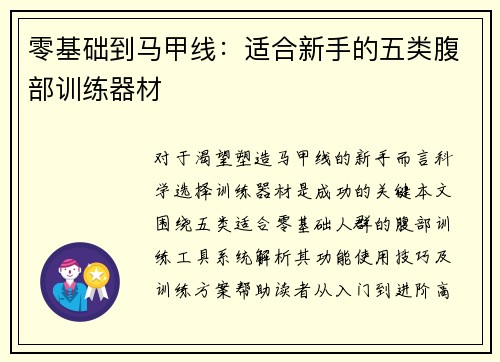 零基础到马甲线：适合新手的五类腹部训练器材