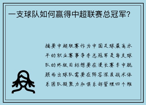 一支球队如何赢得中超联赛总冠军？