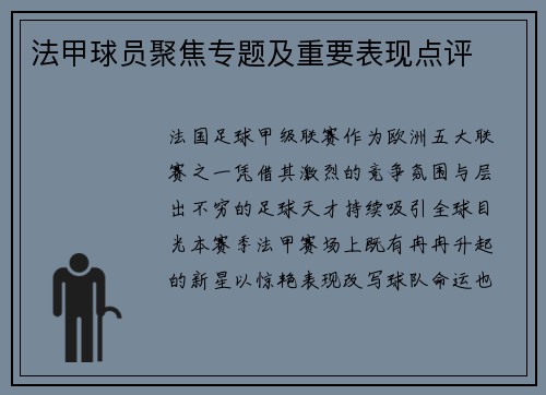 法甲球员聚焦专题及重要表现点评