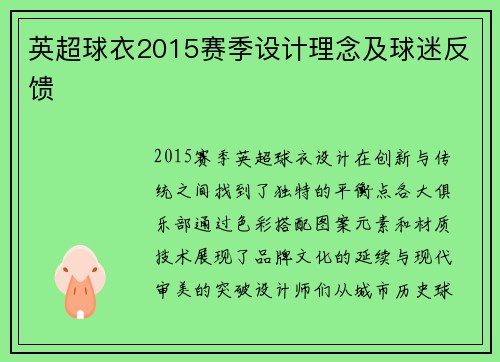 英超球衣2015赛季设计理念及球迷反馈