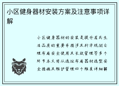 小区健身器材安装方案及注意事项详解