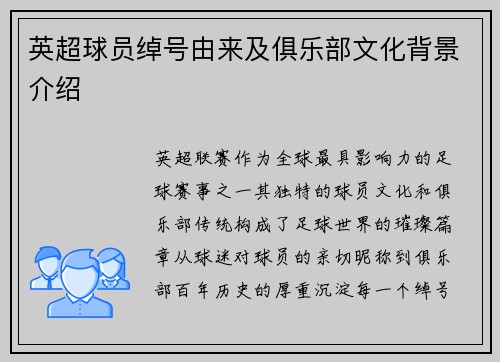 英超球员绰号由来及俱乐部文化背景介绍