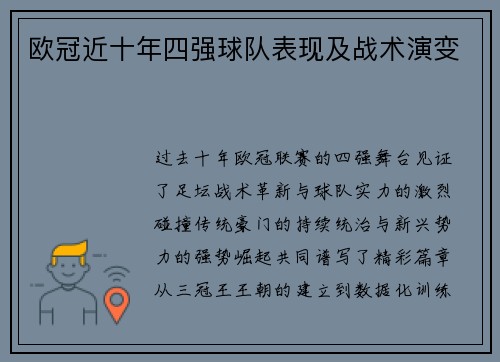 欧冠近十年四强球队表现及战术演变
