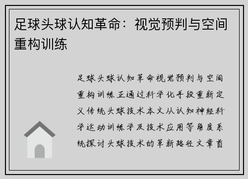 足球头球认知革命：视觉预判与空间重构训练