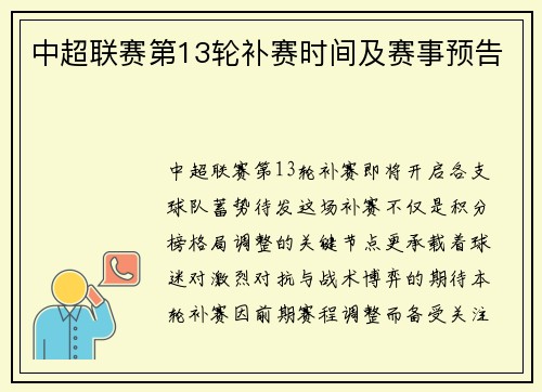 中超联赛第13轮补赛时间及赛事预告