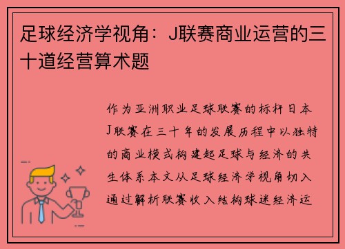 足球经济学视角：J联赛商业运营的三十道经营算术题