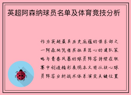 英超阿森纳球员名单及体育竞技分析