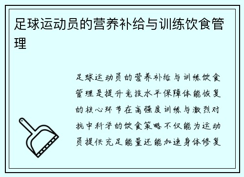 足球运动员的营养补给与训练饮食管理