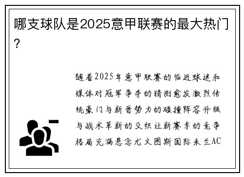 哪支球队是2025意甲联赛的最大热门？