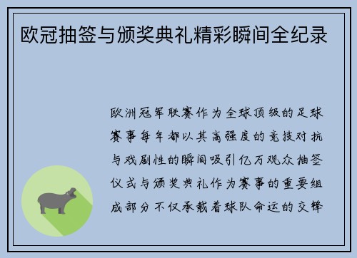 欧冠抽签与颁奖典礼精彩瞬间全纪录