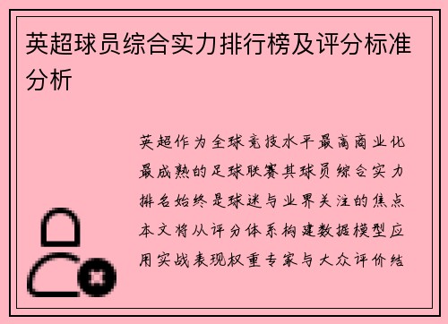 英超球员综合实力排行榜及评分标准分析