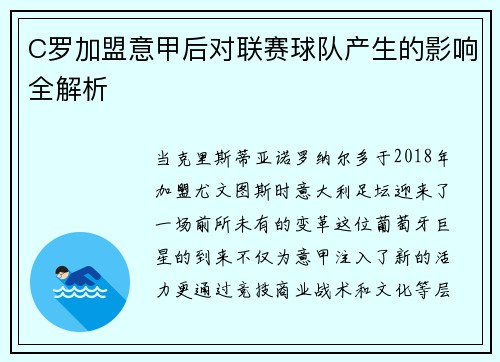 C罗加盟意甲后对联赛球队产生的影响全解析