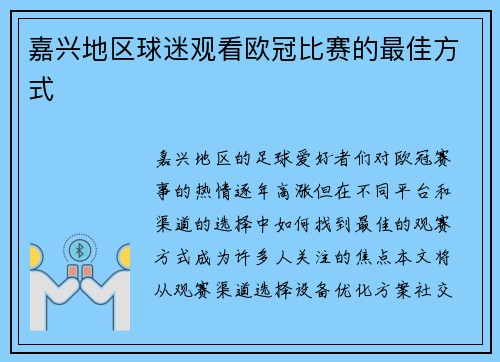 嘉兴地区球迷观看欧冠比赛的最佳方式