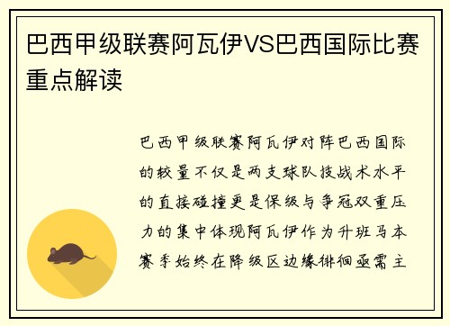 巴西甲级联赛阿瓦伊VS巴西国际比赛重点解读