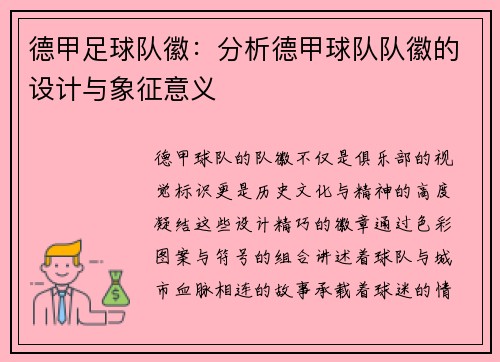 德甲足球队徽：分析德甲球队队徽的设计与象征意义