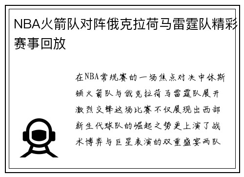 NBA火箭队对阵俄克拉荷马雷霆队精彩赛事回放