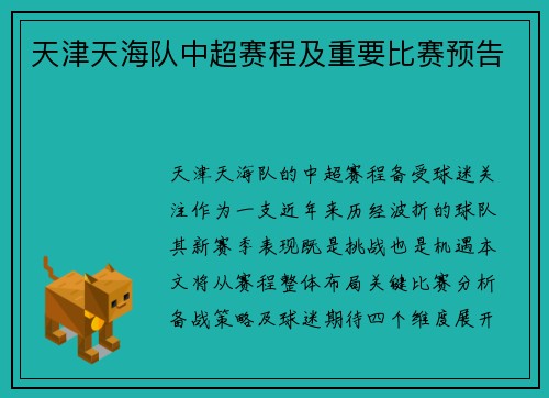 天津天海队中超赛程及重要比赛预告