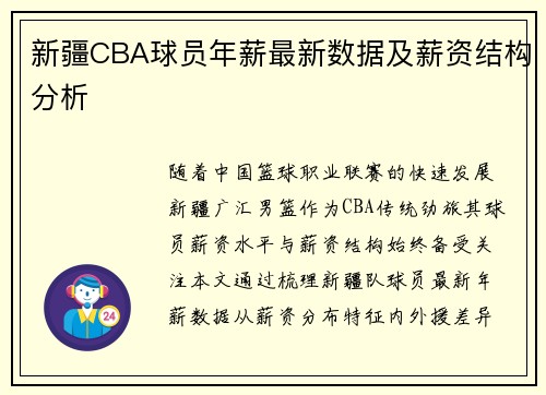新疆CBA球员年薪最新数据及薪资结构分析