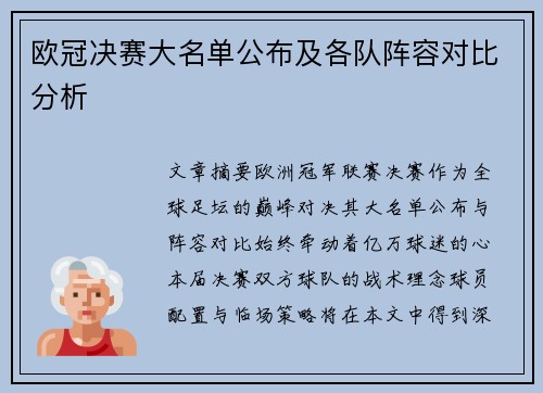 欧冠决赛大名单公布及各队阵容对比分析