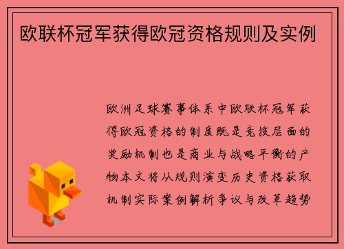 欧联杯冠军获得欧冠资格规则及实例