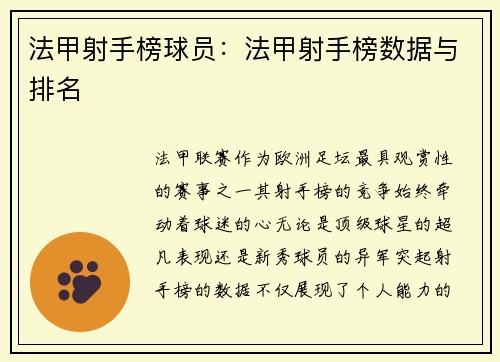 法甲射手榜球员：法甲射手榜数据与排名