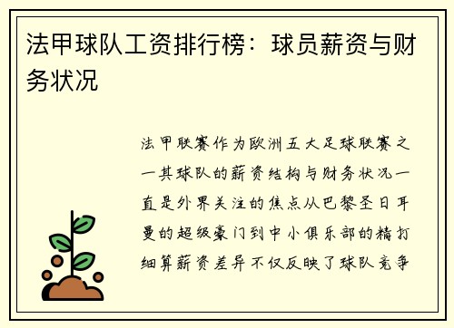 法甲球队工资排行榜：球员薪资与财务状况