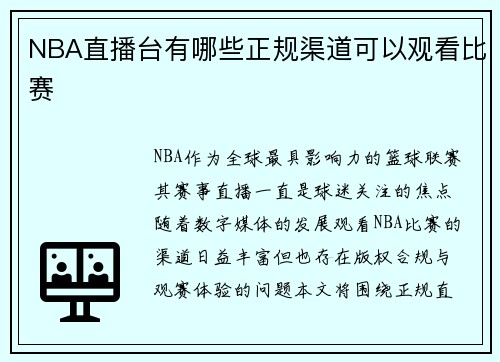 NBA直播台有哪些正规渠道可以观看比赛