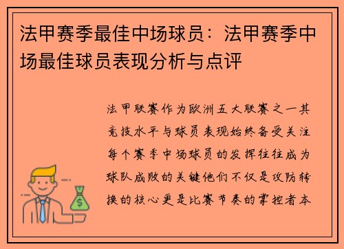 法甲赛季最佳中场球员：法甲赛季中场最佳球员表现分析与点评
