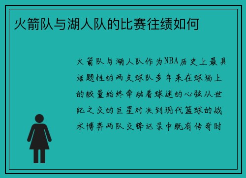 火箭队与湖人队的比赛往绩如何