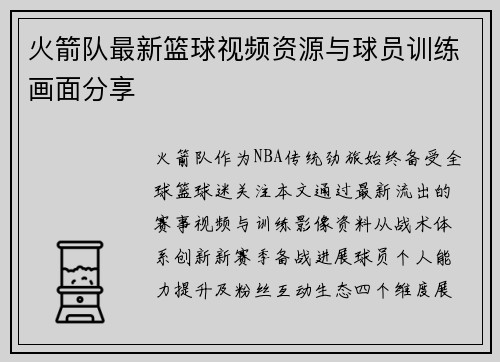 火箭队最新篮球视频资源与球员训练画面分享