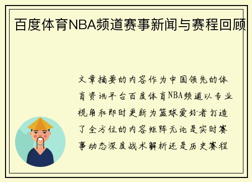 百度体育NBA频道赛事新闻与赛程回顾