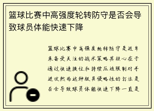 篮球比赛中高强度轮转防守是否会导致球员体能快速下降