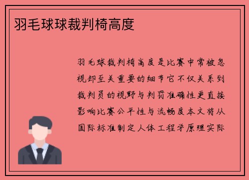 羽毛球球裁判椅高度
