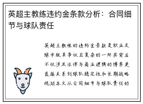 英超主教练违约金条款分析：合同细节与球队责任
