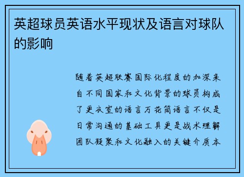 英超球员英语水平现状及语言对球队的影响