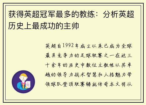 获得英超冠军最多的教练：分析英超历史上最成功的主帅